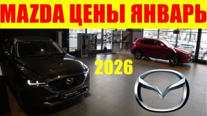 MAZDA ЦЕНЫ ЯНВАРЬ 2026