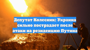 Депутат Колесник: Украина сильно пострадает после атаки на резиденцию Путина