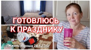 УБОРКА В ДОМЕ _ ЖИЗНЬ В ДЕРЕВНЕ _ ЖИЗНЬ ХОРОША 28.12.25г