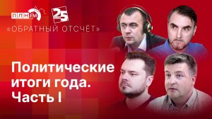 «Обратный отсчет»: Политические итоги года. Часть I