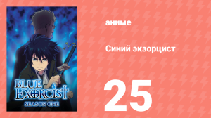 Синий экзорцист 1 сезон 25 серия «Остановись, мгновение» (аниме-сериал, 2011)