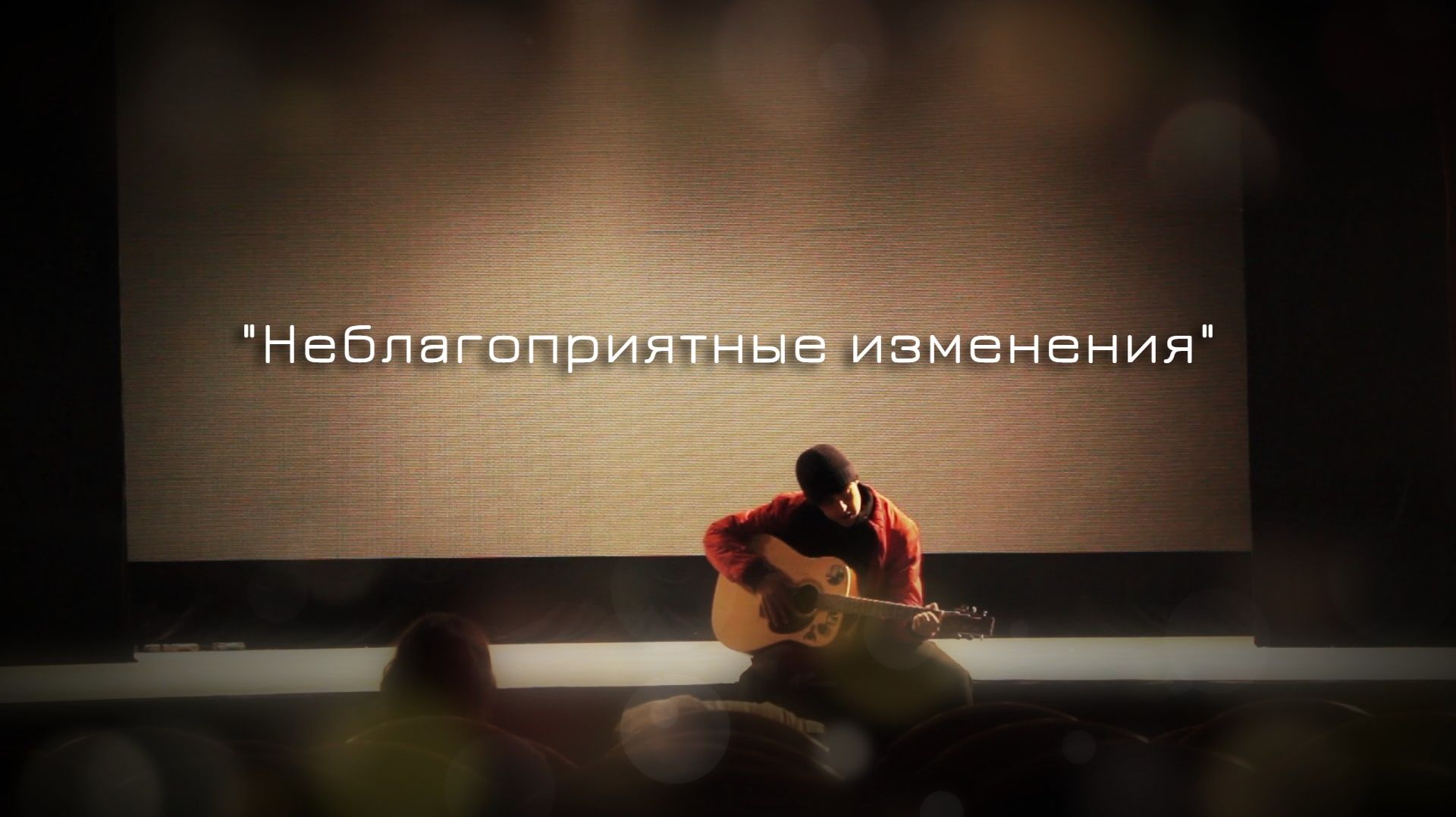 Короткометражный фильм "Неблагоприятные изменения" смотреть онлайн