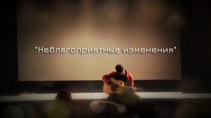 Короткометражный фильм "Неблагоприятные изменения"