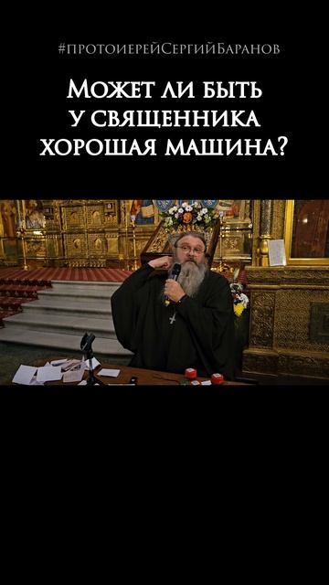 Может ли быть у священника хорошая машина? смотреть онлайн