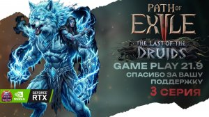POE 2 Смотрим друида новая лига в кооперативе стрим 3 Path of Exile 2 druid 21:9