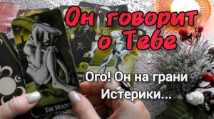 С кем и что он говорит обо мне⁉️невероятно... но факт❗❄️🎄