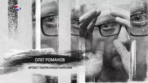«Персона» | Олег Романов | 29.12.2025