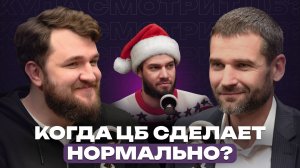 Когда ЦБ сделает нормально? // Подкаст «Куда смотрит ЦБ?»