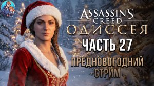 Прохождение Assassin's Creed Odyssey | На Русском | Часть 27 | Предновогодний Стрим