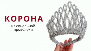 Серебристая корона из синельной проволоки | Простая идея украшения на новый год