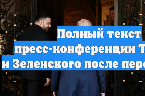 Полный текст пресс-конференции Трампа и Зеленского после переговоров