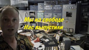 Мы на свабоде! Нас выпустили