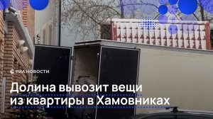 Долина вывозит вещи из квартиры в Хамовниках