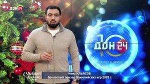Нияз Ильясов, бронзовый призер олимпийских игр 2020 г., поздравляет с Новым годом!