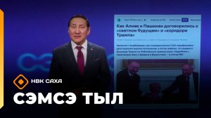 «Сэмсэ тыл»   (29.12.25)