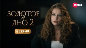 Золотое дно 2 | Тизер–сцена | 6 серия