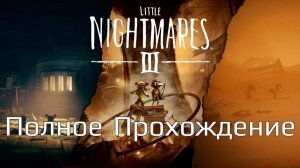 Little Nightmares 3  | Полное Прохождение |