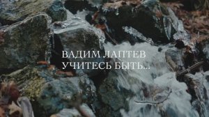«Учитесь быть» — авторский стих Вадима Лаптева | Поэзия о достоинстве и тишине