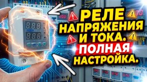 РЕЛЕ НАПРЯЖЕНИЯ И ТОКА. ПОЛНАЯ НАСТРОЙКА