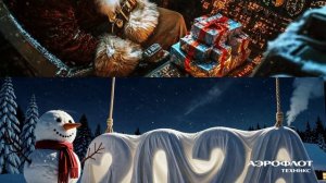 С Новым годом, Аэрофлот Техникс!
