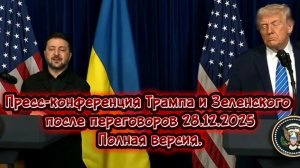 Пресс-конференция Трампа и Зеленского после переговоров 28.12.2025. Полная версия.