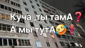 Куча, ты тама❓А мы тута🤣❗