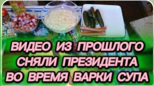 САМВЕЛ АДАМЯН, ПО ПРОСЬБАМ ЗРИТЕЛЕЙ, СНЯЛИ ПРЕЗИДЕНТА ВО ВРЕМЯ ВАРКИ СУПА..
