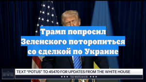Трамп попросил Зеленского поторопиться со сделкой по Украине
