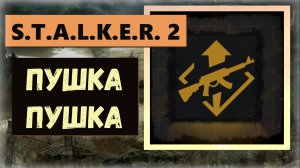S.T.A.L.K.E.R. 2: Heart of Chornobyl  Как получить трофей Пушка- Пушка!