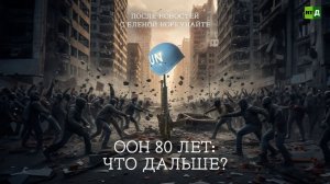 После новостей с Еленой Норкунайте. ООН 80 лет: что дальше?