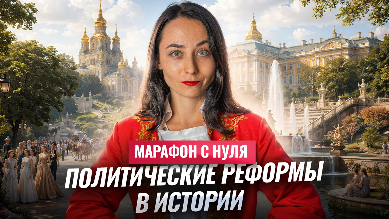 ПОЛИТИЧЕСКИЕ РЕФОРМЫ: органы власти, монархия и республика | МАРАФОН С НУЛЯ #4 смотреть онлайн