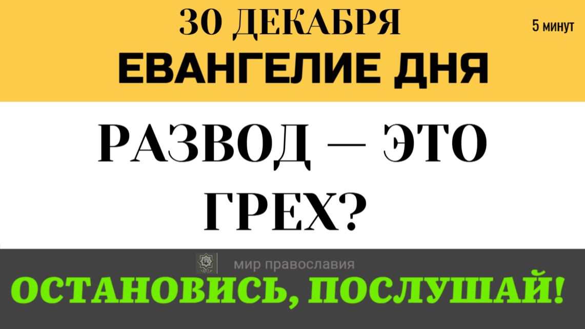 30 декабря Евангелие дня «Позволительно ли разводиться?» Жесткий ответ Христа о браке и измене. смотреть онлайн