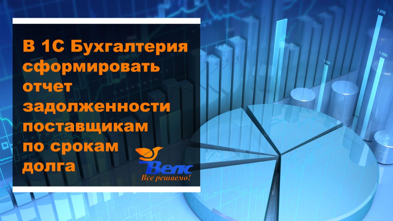 В 1С Бухгалтерия сформировать отчет задолженности поставщикам по срокам долга