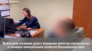 Возбуждено уголовное дело в отношении министра строительства и ЖКХ Красноярского края
