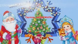 Новый год в группе "Медвежата"