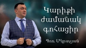 Կարիքի Ժամանակ գոհացիր /Будьте благодарны в трудные времена / 28.12.2025 Գոռ Մկրտչյան / Гор Мкртчян