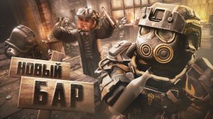 ЖИВОЙ ПАТЧ STALCRAFT: X / ИЗМЕНЕНИЕ ОПЕРАЦИЙ, ОБНОВЛЕНИЕ БАРА, ГОЛОСОВОЙ ЧАТ И ИНТЕРАКТИВНАЯ МЕБЕЛЬ!