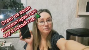 Ответ на ваши комментарии про еду и новый год 🎄