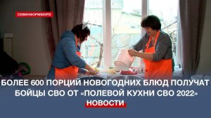 Более 600 порций новогодних блюд получат бойцы СВО от волонтёров севастопольской «Полевой кухни»