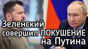 Зеленский совершил ПОКУШЕНИЕ на Путина. Как Россия ответит на акт государственного терроризма
