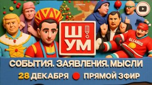 ШЕЛЕС ШУМ Подарки от МОРОЗКО для ОТМОРОЗКА. Ночи бал у Трампа и ЖИРНЫЕ намёки Зеленскому. Сельпо ТЦК