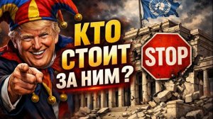 Их задача — СНЕСТИ МИРОВУЮ СИСТЕМУ, державшую мир 80 лет. Трамп — лишь шут и трикстер в этом проекте