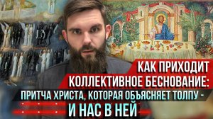 ❗️Как приходит коллективное беснование: притча Христа, которая объясняет толпу — и нас в ней