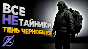 Все НЕтайники в S.T.A.L.K.E.R. Тень Чернобыля (Shadow Of Chernobyl) • Полная Версия