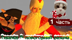 прохожу Тимоха 5 новогодний режим 1 часть