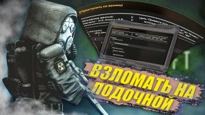 ВЗЛОМ НОУТБУКА НА ЛОДОЧНОЙ СТАНЦИИ В STALCRAFT: X - Лут для новичков!
