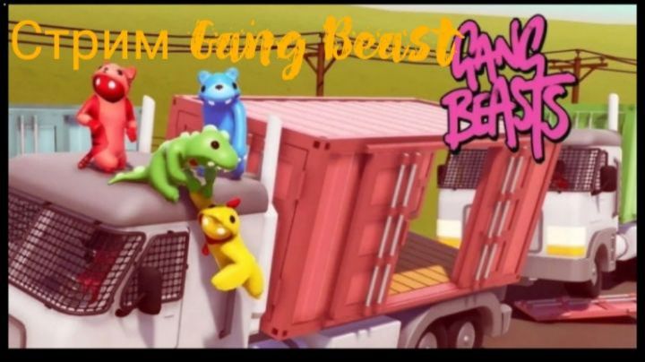 Стрим Gang beasts смотреть онлайн