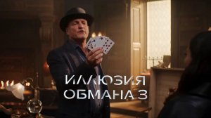Фильм Иллюзия обмана 3 (2025) Смотреть онлайн Полностью