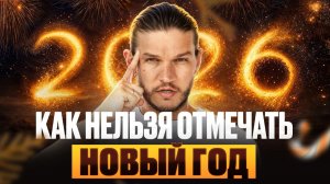 СРОЧНО смотрите это видео до 31.12.2025  Как встретить 2026 год и подвести итоги года ПРАВИЛЬНО!