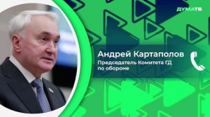 Картаполов: попытка киевского режима атаковать Президента РФ — удар в сердце России